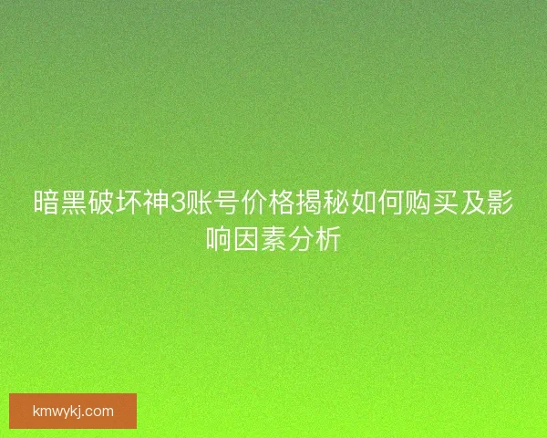 暗黑破坏神3账号价格揭秘如何购买及影响因素分析